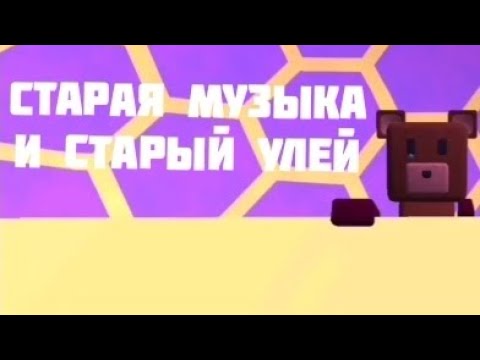 Видео: Я поиграл в старую версию супер беар adventure и уничтожил всех и старый улей!