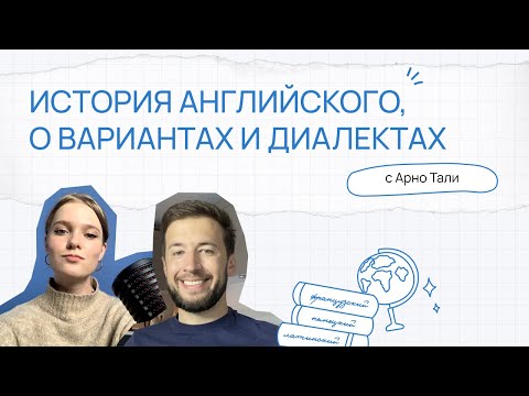 Видео: История английского. Варианты языка, диалекты | Выпуск с Арно Тали
