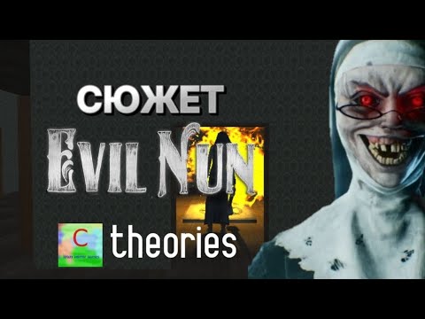 Видео: СЮЖЕТ EVIL NUN | CHG Теории