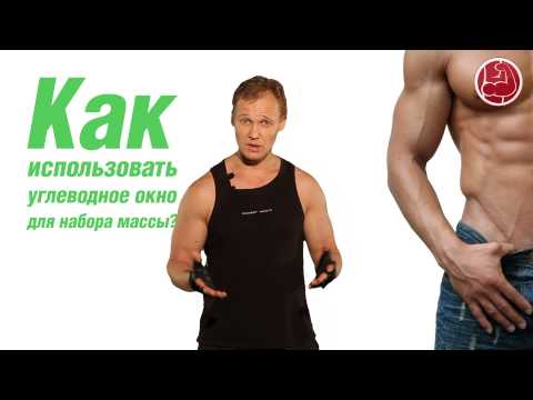 Видео: Как использовать углеводное окно для набора массы?