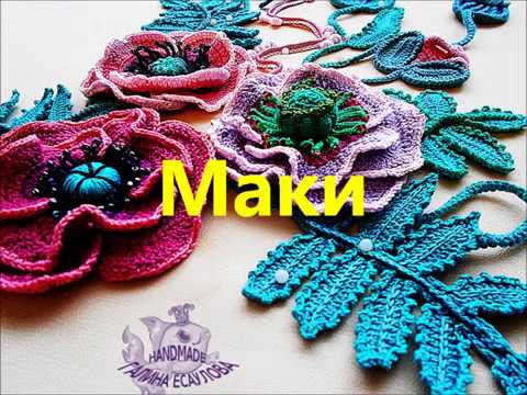 Видео: Маки