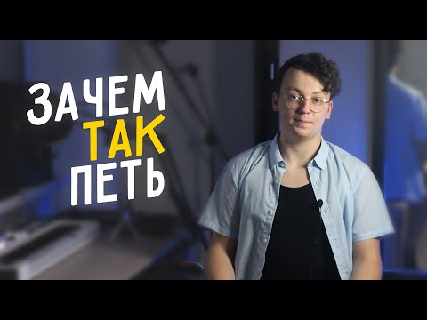 Видео: Зачем петь невнятно?