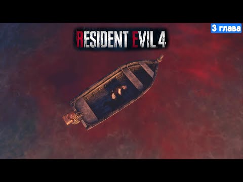 Видео: Resident Evil 4 Remake Прохождение - 3 глава