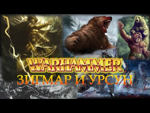 Видео: Зигмар и Урсун боги покровители Warhammer FB | Лор Total War Warhammer 3