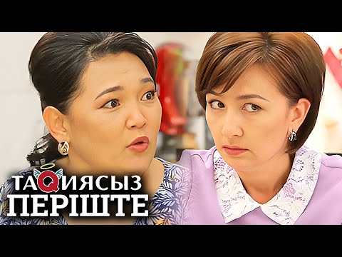 Видео: ТАҚИЯСЫЗ ПЕРІШТЕ   1-маусым   9 бөлім