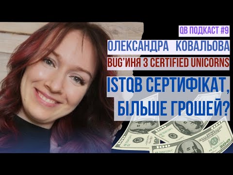 Видео: ISTQB експертка про сертифікацію, вплив на кар'єру та проблематику навчання