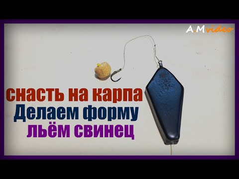 Видео: Снасть на КАРПА. Делаем форму, льём свинец.