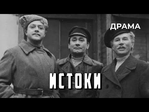 Видео: Истоки (1973 год) историческая драма