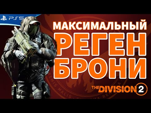 Видео: Максимальный реген брони! Супер билд! The DIVISION 2