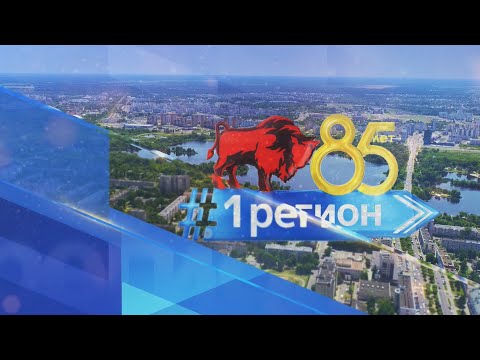 Видео: 1 РЕГИОН 08.10.2024