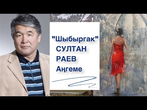 Видео: Султан Раев | Шыбыргак | Аңгеме | Аудио китеп