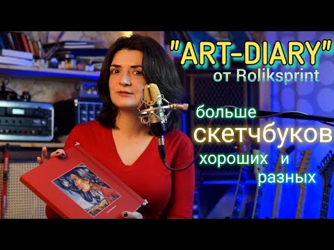 Видео: Обзор скетчбуков ART-DIARY. Блокнот решает проблемы.