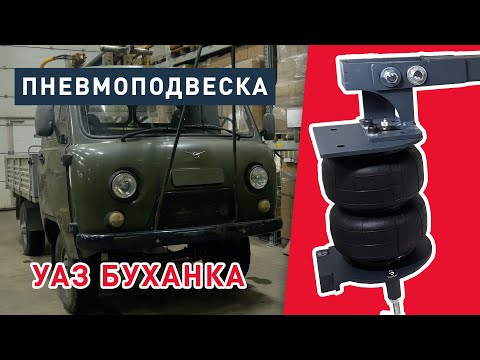 Видео: Пневмоподвеска УАЗ Буханка | Установка пневмоподушек в круг | Обзор головастика с буровой установкой