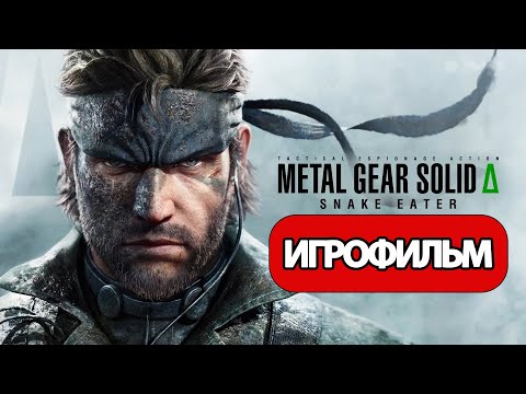 Видео: ИГРОФИЛЬМ Metal Gear Solid Delta: Snake Eater (все катсцены, русские субтитры)  без комментариев