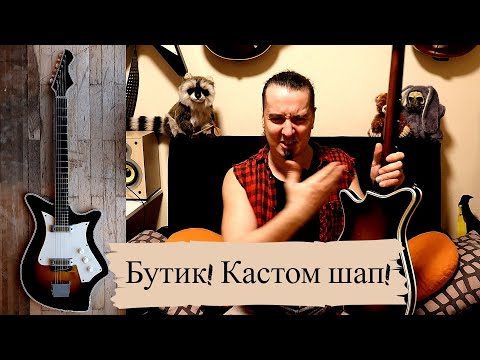 Видео: Аккорд: древний кстом-шап-бутик СССР