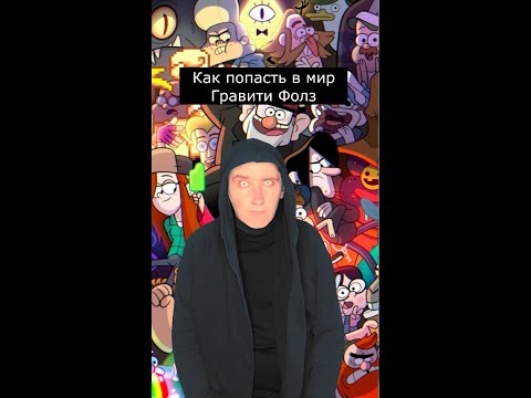 Видео: Как попасть в мир Гравити Фолз