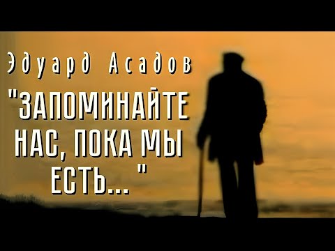 Видео: Трогательный стих до слез... "Запоминайте нас пока мы есть"  Э. Асадов