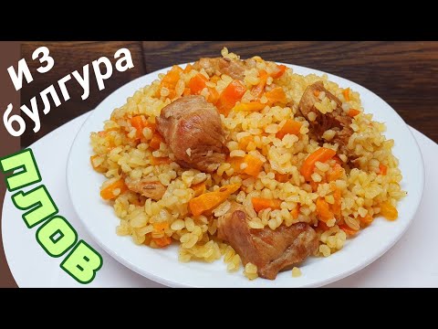 Видео: Плов из булгура. Как приготовить булгур вкусно?