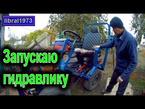 Видео: Первые испытания гидравлики на минитракторе