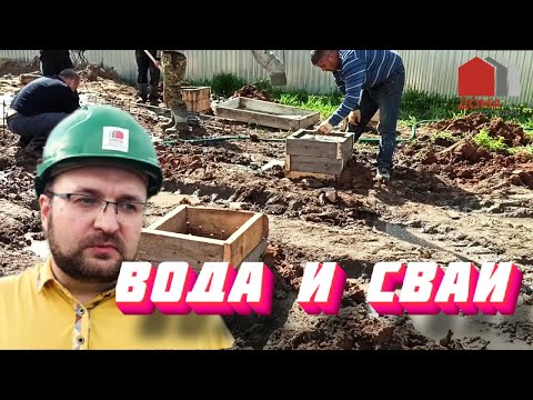 Видео: Что делать если в буронабивных сваях появляется вода или строительный лайфхак. Строим правильно дома