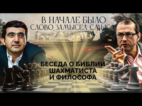 Видео: В начале было Слово, Замысел, Смысл? Беседа о Библии шахматиста и философа
