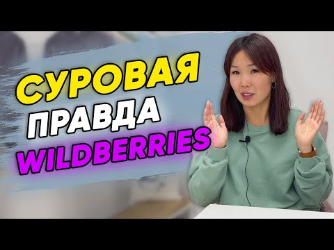 Видео: 😱Какие риски Вас ждут на Wildberries? Суровая реальность бизнеса на Вайлдберриз📉