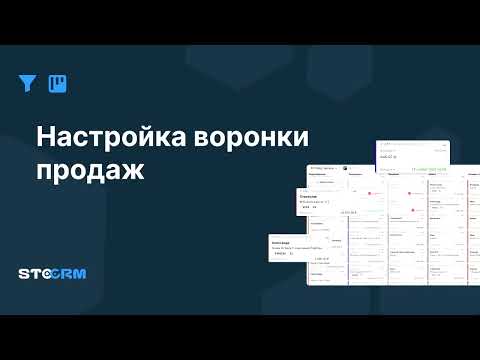 Видео: Настройка воронки продаж в STOCRM.  Программа для автосервиса и СТО. CRM для автосервиса stocrm.ru