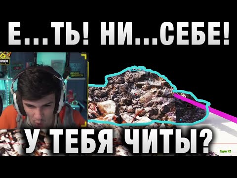 Видео: Е…ТЬ! НИ...СЕБЕ! Near_You ПОДОЗРЕВАЕТ ЧИТЫ У ИГРОКА?