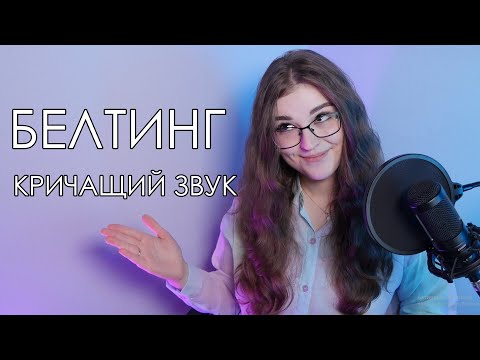Видео: БЕЛТИНГ | РЕЖИМЫ ОВЕРДРАЙВ И ЭДЖ | COMPLETE VOCAL TECHNIQUE