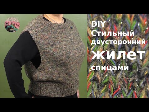Видео: DIY Стильный двусторонний #жилет спицами для любой фигуры