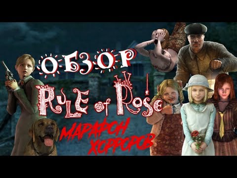 Видео: Обзор Rule Of Rose [Марафон Хорроров: Выпуск 4]