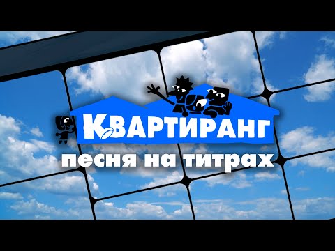 Видео: 🎵 Песня из титров игры «КВАРТИРАНГ» | Roomerang Credits Song [RU]