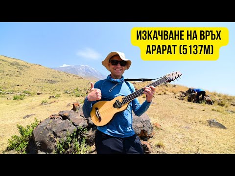 Видео: 🇹🇷 Изкачване на връх Арарат (5137м) в Турция 🏔️