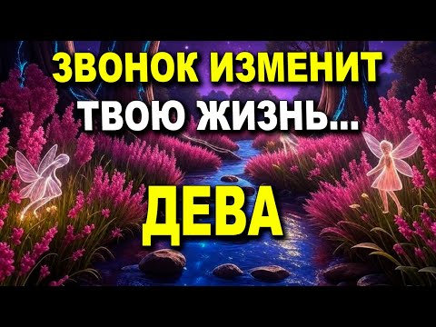 Видео: ДЕВА ♍ ГРЯДЁТ ВАЖНЕЙШИЙ ЗВОНОК 🌟 ПЕРЕМЕНА БЛИЗКО 🙏 #таро