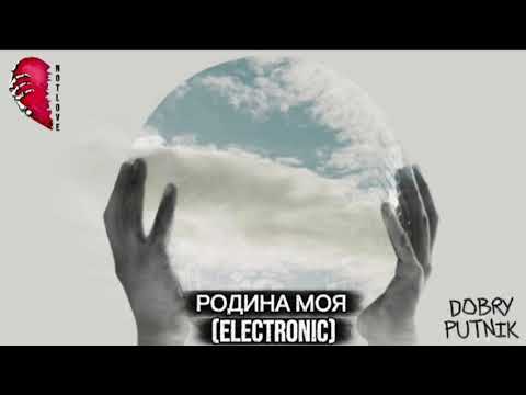 Видео: NOT LOVE - РОДИНА МОЯ (ELECTRONIC)