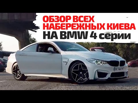 Видео: Купе BMW 428 серии F32 и все набережные Киева в одном ролике)