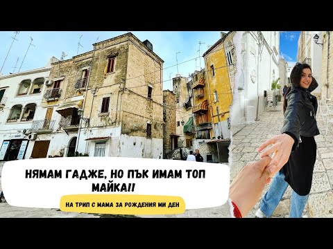 Видео: НЯМАМ ГАДЖЕ, НО ПЪК ИМАМ ТОП МАЙКА - НА ТРИП С МАМА ЗА РОЖДЕНИЯ МИ ДЕН | travel vlog |