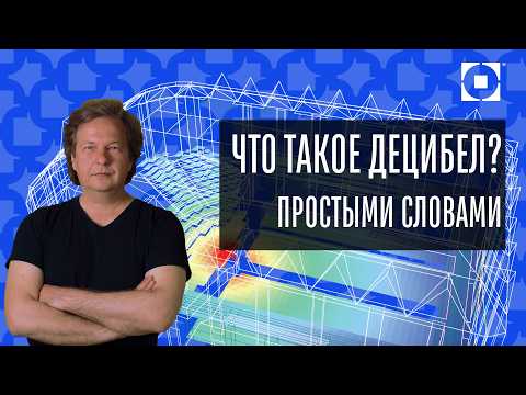 Видео: Децибелы, Психоакустика и Коммерческий звук: Практика от эксперта!