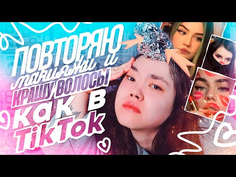 Видео: ПОВТОРЯЮ МАКИЯЖИ ИЗ INSTAGRAM И КРАШУ ВОЛОСЫ КАК В TIK TOK