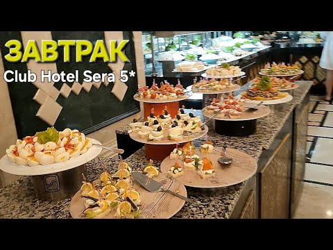 Видео: Что на ЗАВТРАК🥯 в отеле Club Hotel SERA 5*?! Анталья, октябрь 2025г.