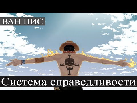 Видео: Ван Пис: Система справедливости 1 часть