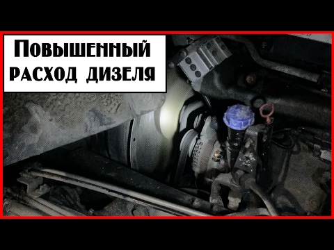 Видео: Повышенный расход дизеля