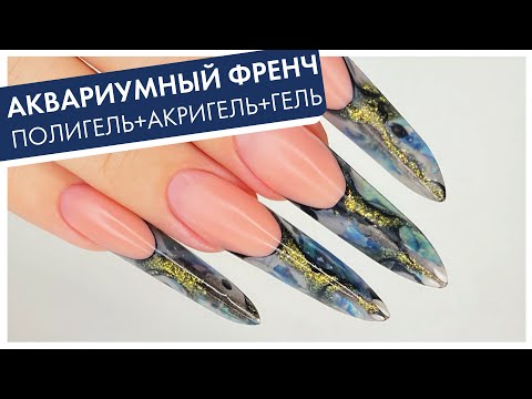 Видео: АКВАРИУМНЫЙ ФРЕНЧ: совмещаем акригель/полигель с гелем! Форма-гибрид пайп/эйдж/квадрат!