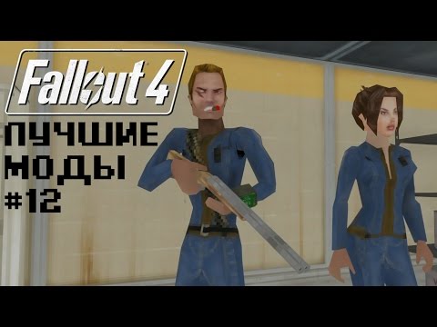 Видео: FALLOUT 4+DOOM (БОНУС: ИЗОЛЕНТА!) – ЛУЧШИЕ МОДЫ FALLOUT 4 #12