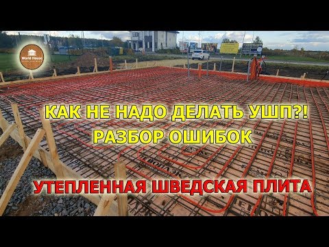 Видео: УШП. Как НЕ надо делать Утепленную Шведскую Плиту! Разбираем ошибки!