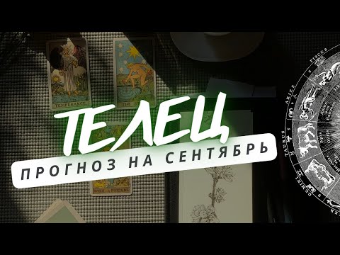 Видео: ТЕЛЕЦ♉ВАША ИНТУИЦИЯ ПОМОЖЕТ ПРИНЯТЬ ВЕРНОЕ РЕШЕНИЕ ♉ ПРОГНОЗ НА СЕНТЯБРЬ