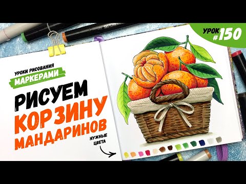 Видео: Как нарисовать мандарины в корзине? / Видео-урок по рисованию маркерами #150