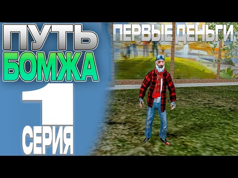 Видео: ЗАНОВО ПОДНИМАЕМСЯ НА МТА ПРОВИНЦИИ! НАЧАЛО НОВОГО ПУТИ! ПУТЬ БОМЖА #1 (MTA PROVINCE) #мтапровинция