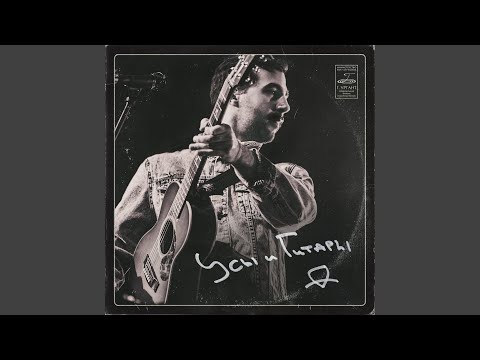 Видео: Усы и гитары