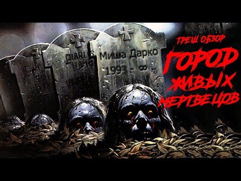 Видео: ТРЕШ ОБЗОР фильма ГОРОД ЖИВЫХ МЕРТВЕЦОВ